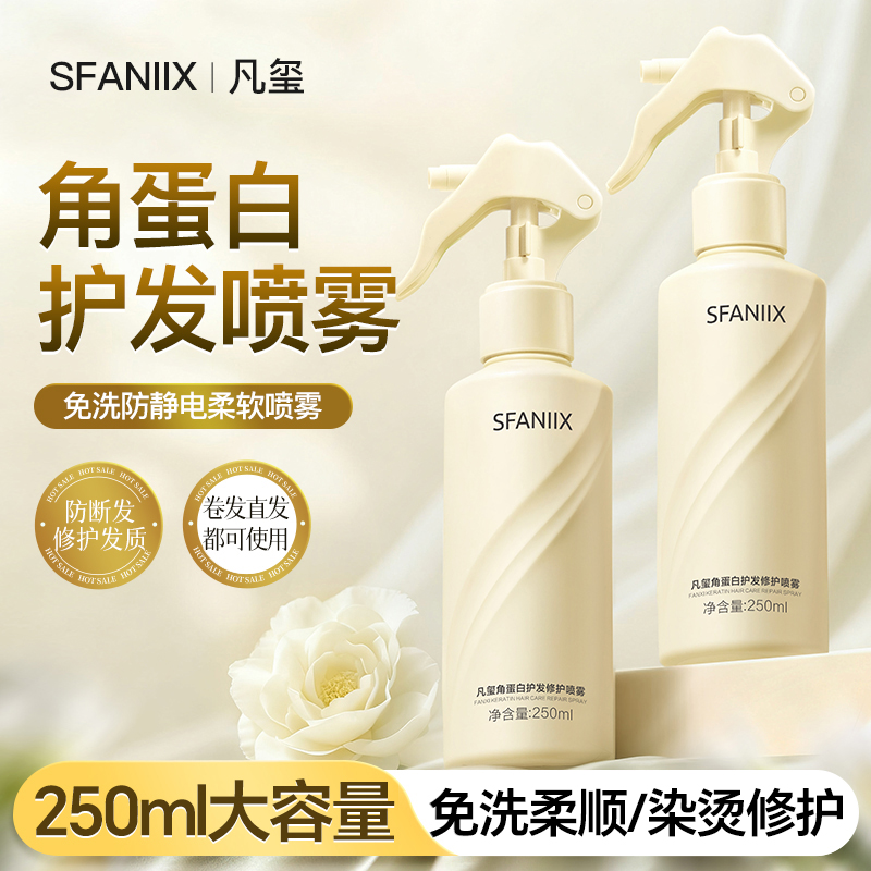 凡玺角蛋白护发修护喷雾女士头发改善毛糙免洗柔软顺滑烫染护理水