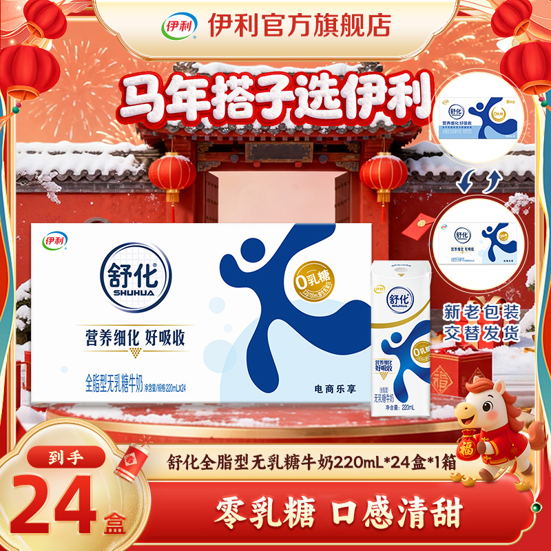 伊利 舒化全脂型无乳糖牛奶220ml*24盒 无乳糖好吸收 GQ
