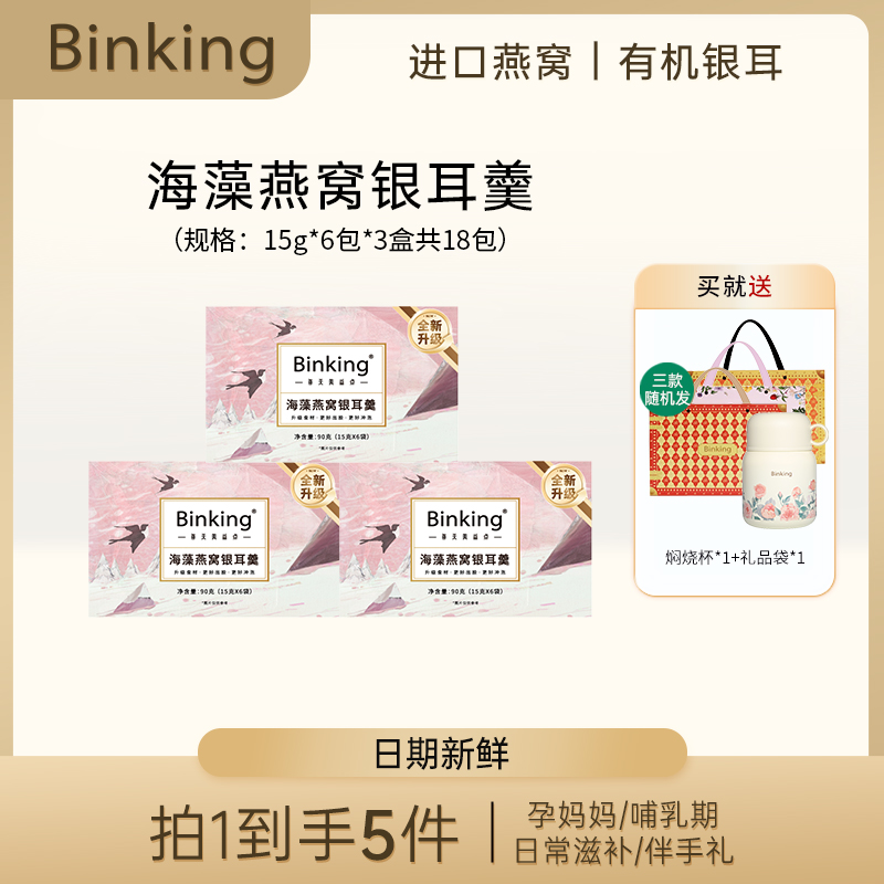 BINKING海藻燕窝银耳羹营养方便滋补早餐燕窝滋养健康即食冲泡