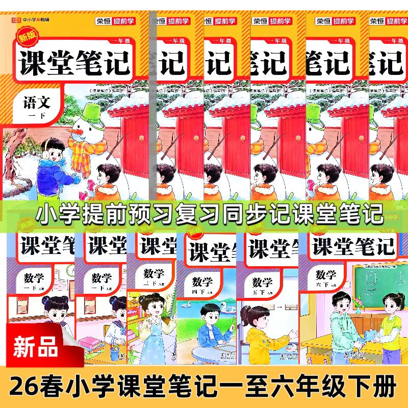 2026春期小学课堂笔记一至六年级人教版下册