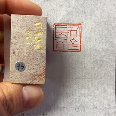 青田石印石篆刻作品