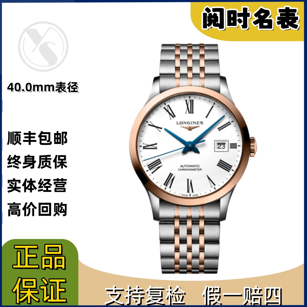 99新 Longines/浪琴 开创者821/表径40.0mm/白盘金罗马/钢带/阅时