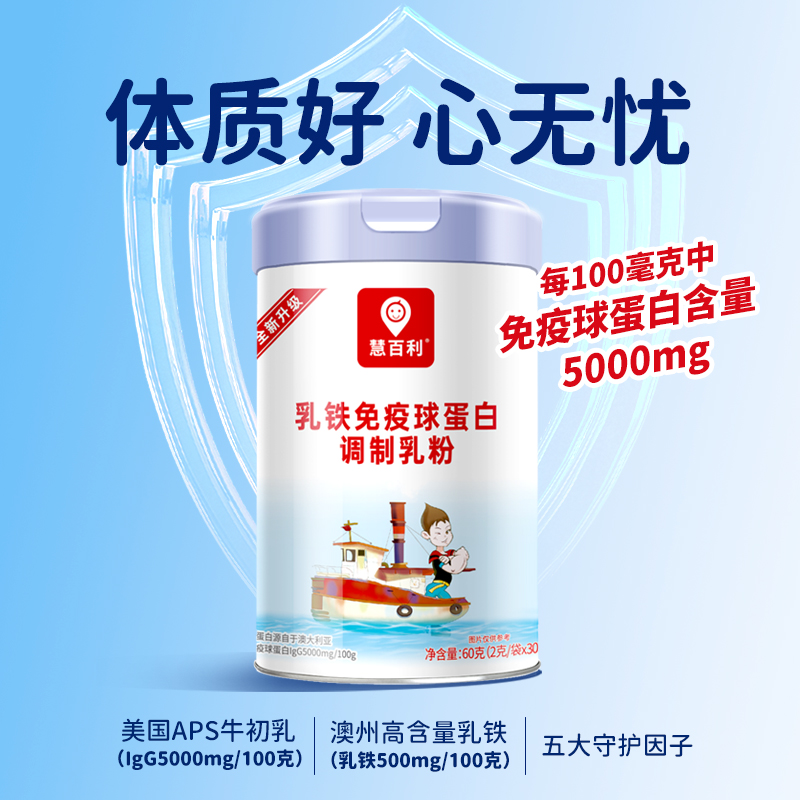 慧百利乳铁免疫球蛋白调制乳粉60克（2克/袋×30袋）