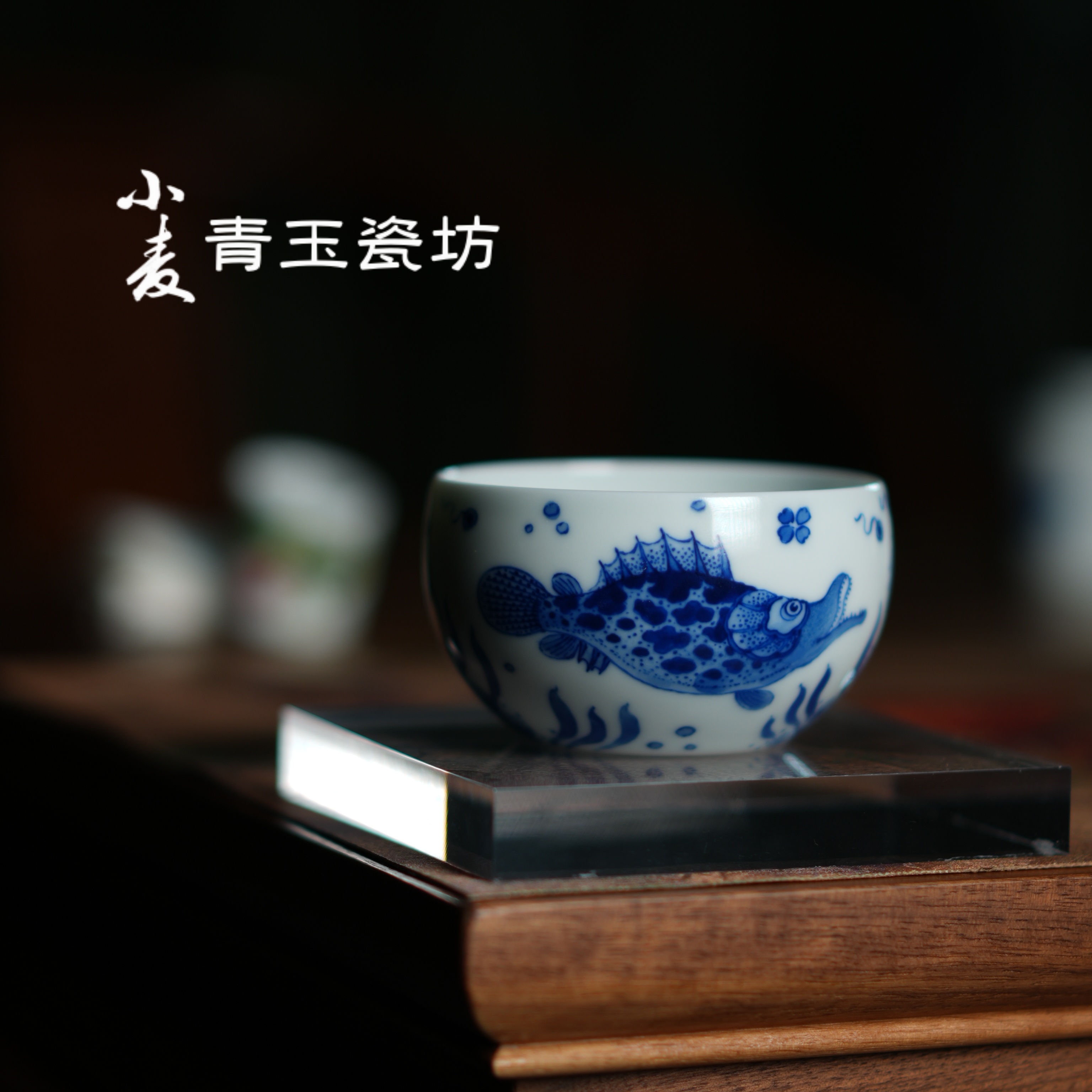 【小麦青玉瓷坊】省级查宏瓒亲绘鱼藻图青花主人杯收藏级