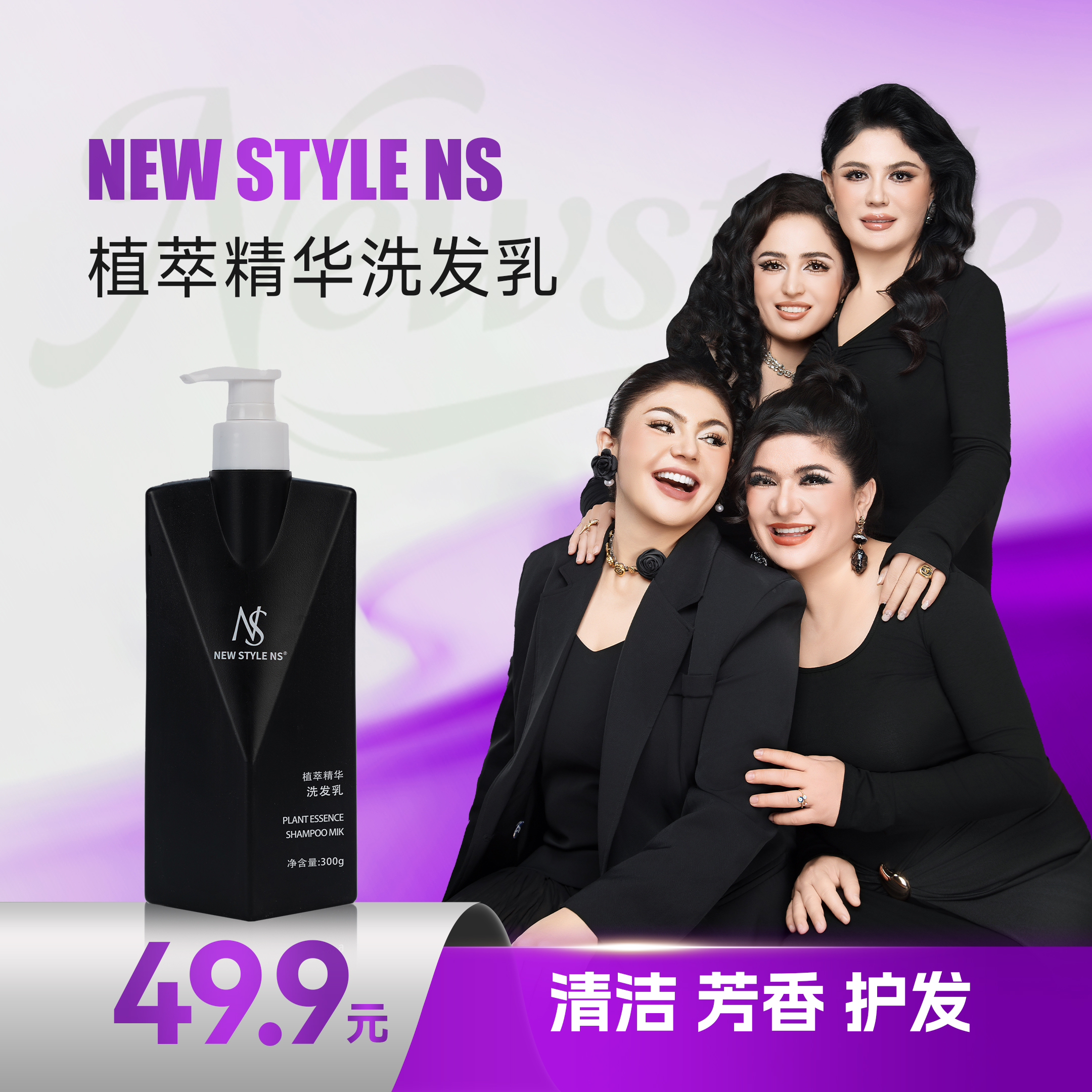 NeW style NS植萃精华洗发乳