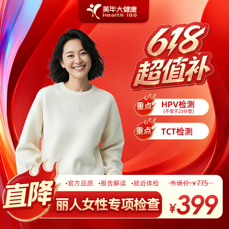 【心动520】美年大健康.丽人女性专项检查体检33GYFSMN00商品图