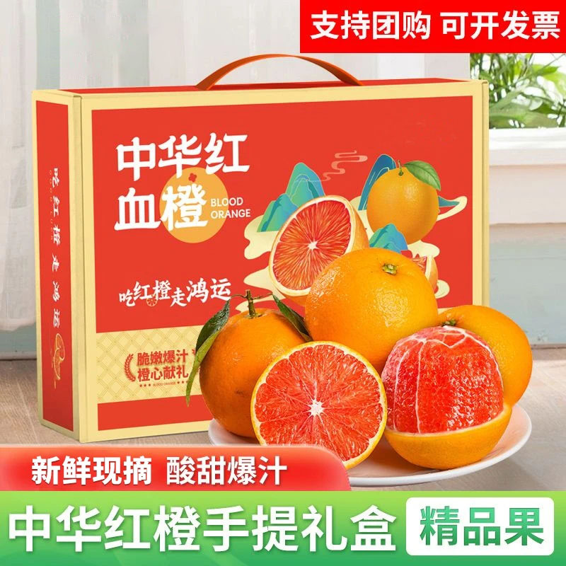 正宗中华红橙血橙礼盒5斤年货礼盒送礼必备新鲜水果脐橙红心橙