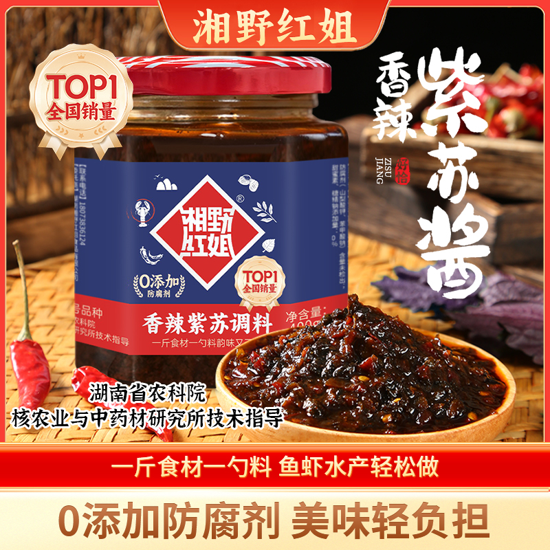 湘野红姐香辣紫苏酱调味料小炒红烧干锅酱去腥增香400g罐装