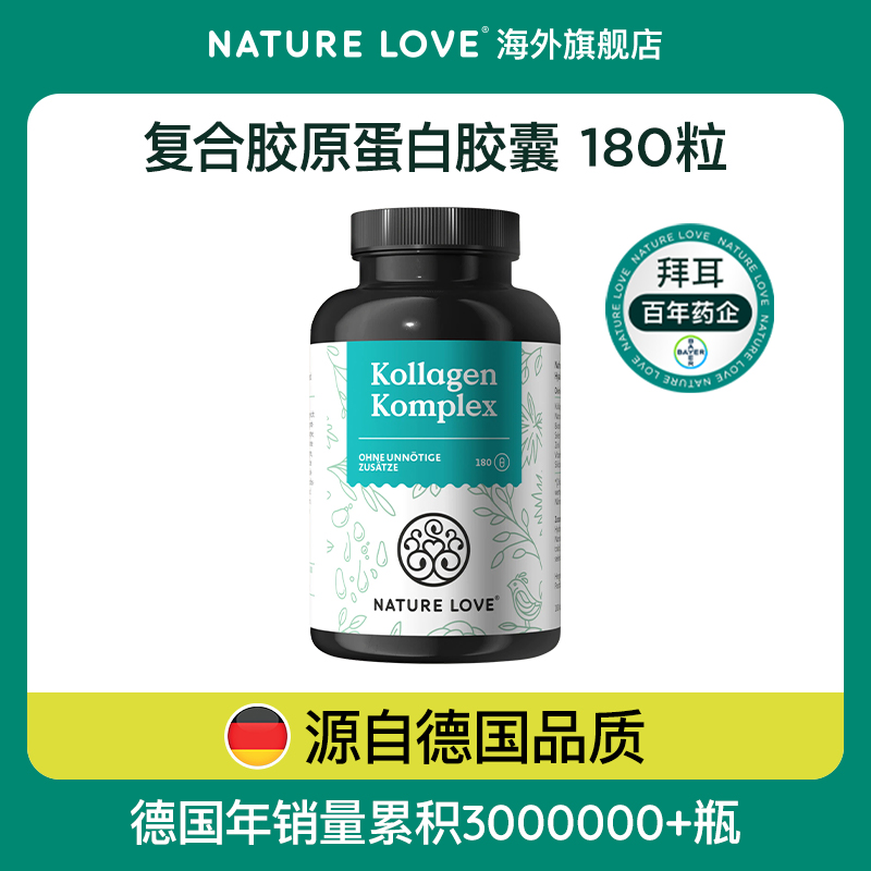 拜耳德国NatureLove进口水光片胶原蛋白肽胶囊180粒
