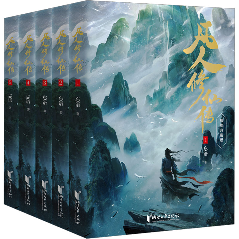 凡人修仙传第一辑(1-5) 浙江文艺出版社 忘语 著 
