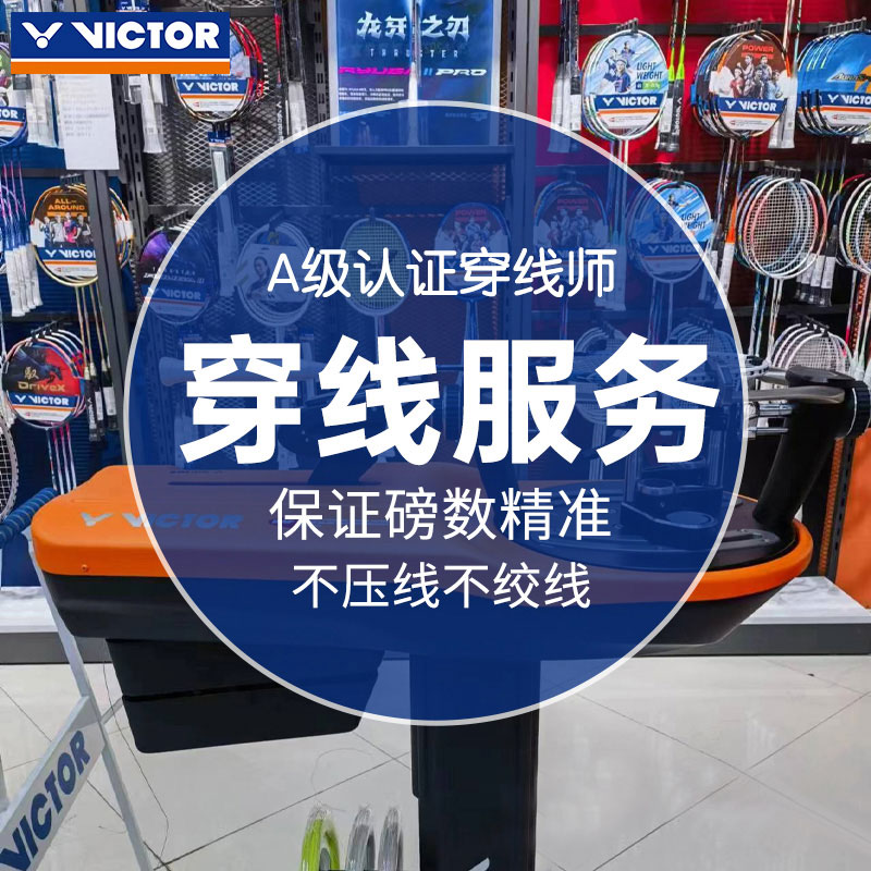 VICTOR/威克多专业羽毛球拍电脑穿线绑线缠线拉线服务空拍上机穿