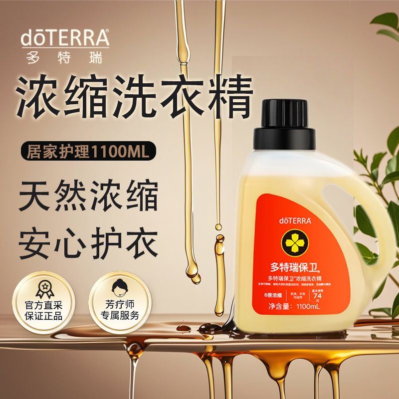 doTERRA多特瑞精油官网保卫浓缩洗衣精天然浓缩有效去污1100ML