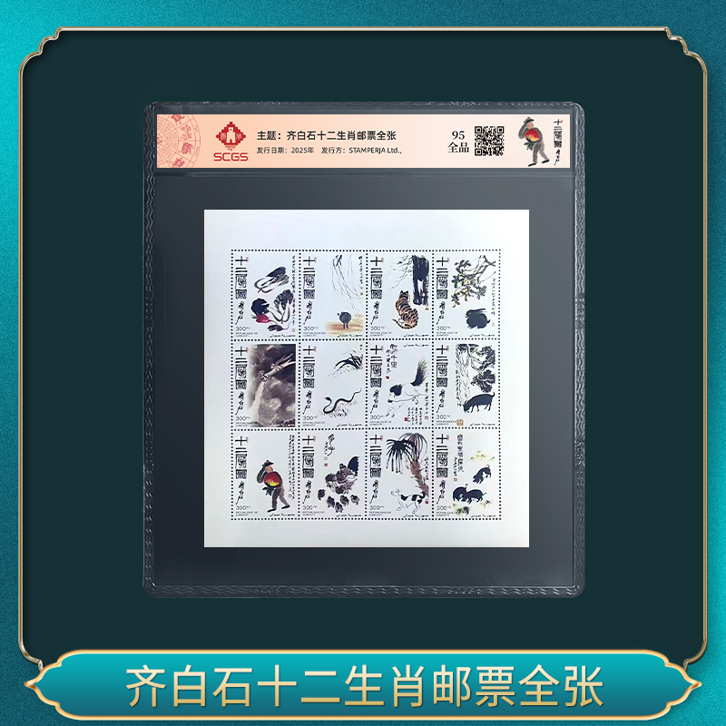 齐先生十二生肖邮票全张