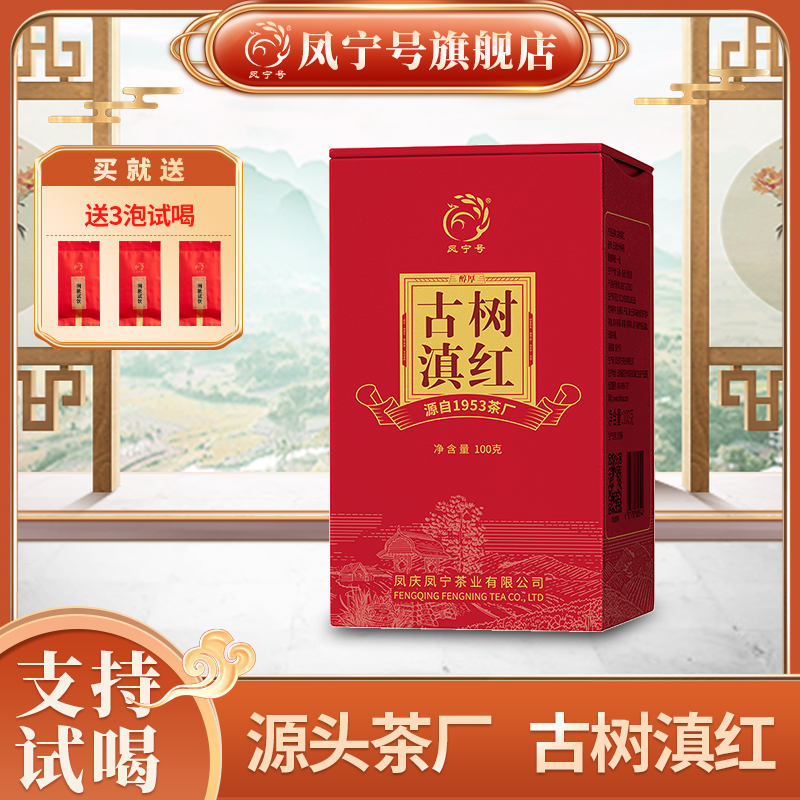 凤宁号【古树滇红】云南凤庆古树滇红茶工夫红茶100g花香果香耐泡