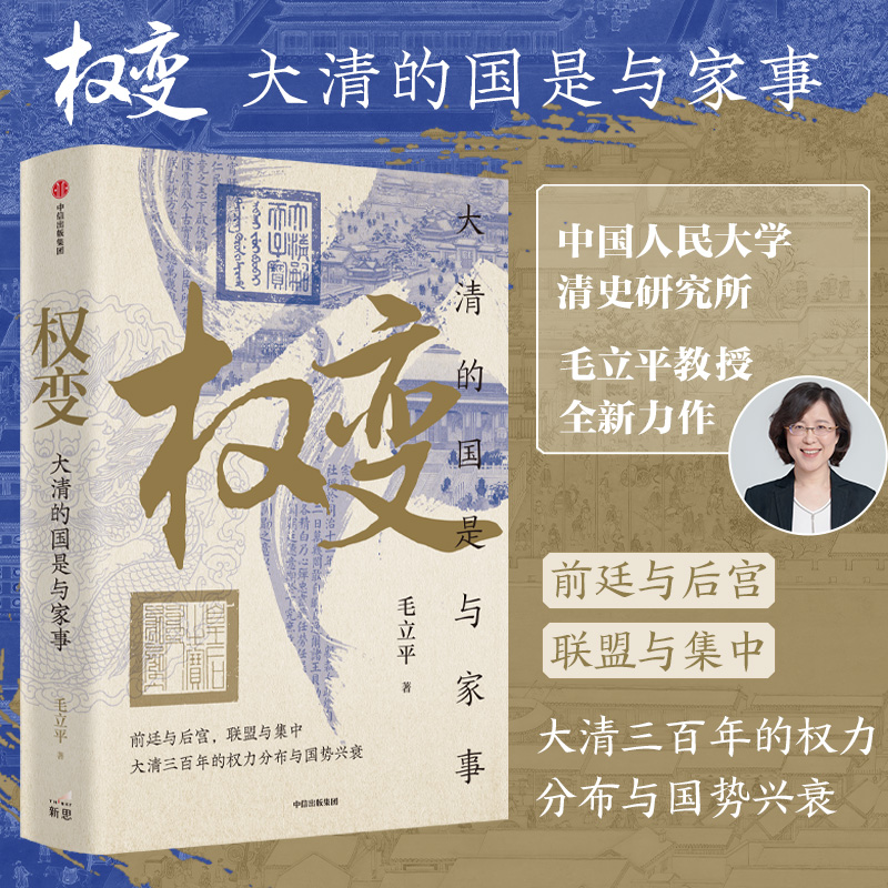 权变：大清的国是与家事 毛立平著 王朝兴衰史 中信出版社 图书 