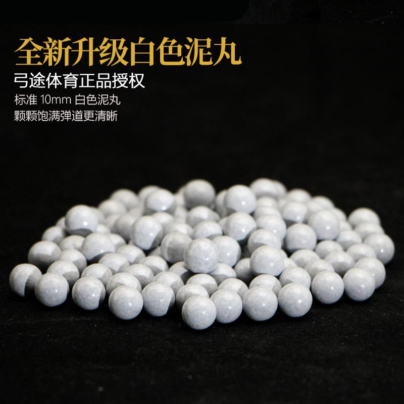 弓途弹弓泥丸珠子安全竞技比赛加重不掉色环保白色便宜袋装
