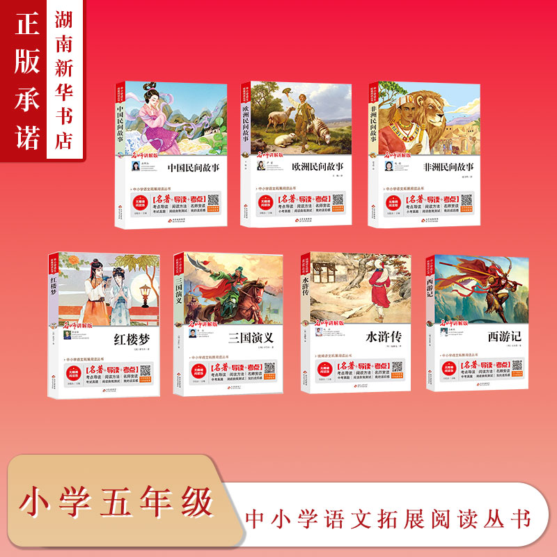 中小学语文拓展阅读丛书五年级上下册红楼梦三国演义西游记水浒传