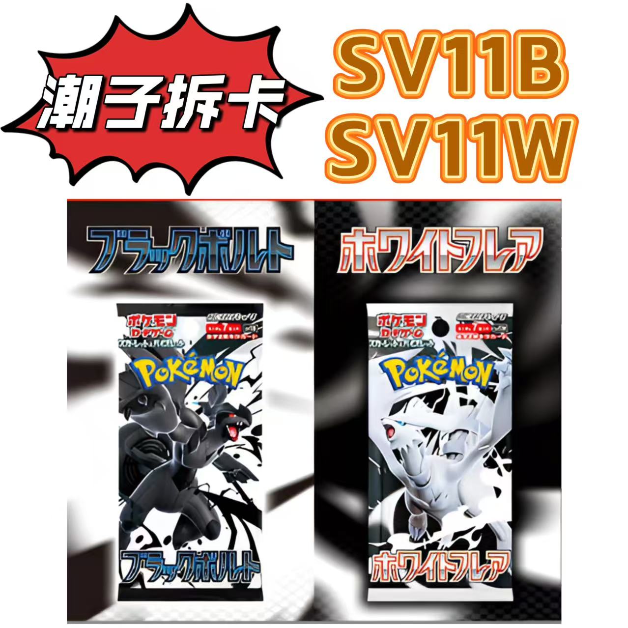 【潮子拆卡】日版SV11黑白龙集换式卡牌盲盒