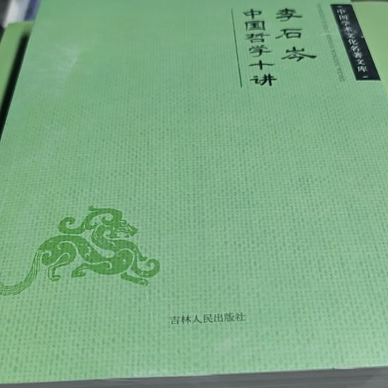 中国哲学10讲平装塑封全新