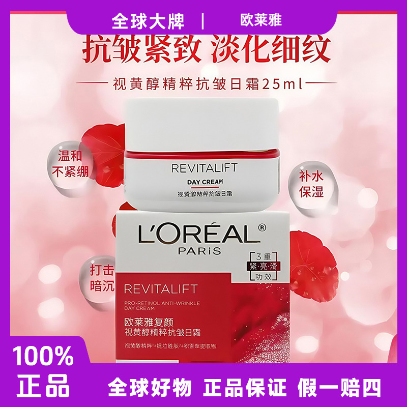 欧莱雅复颜视黄醇精粹抗皱日霜25ml滋润保湿紧致补水温和塑颜F