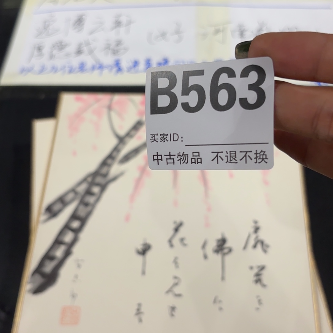 萧***纳书法563卡板二十五张不退换