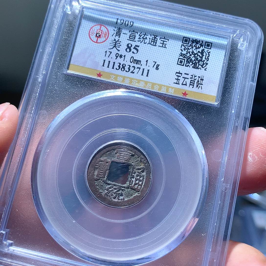 金属QY。宣统通宝85分2711