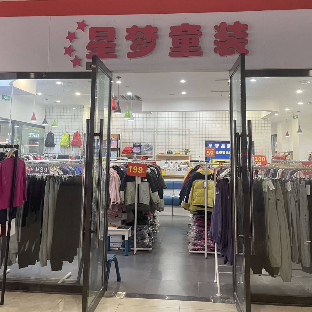 星梦童装孤品特卖