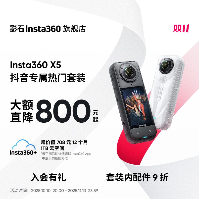 【抖音热门套装】影石Insta360 X5 全景运动相机8K高清防抖Vlog