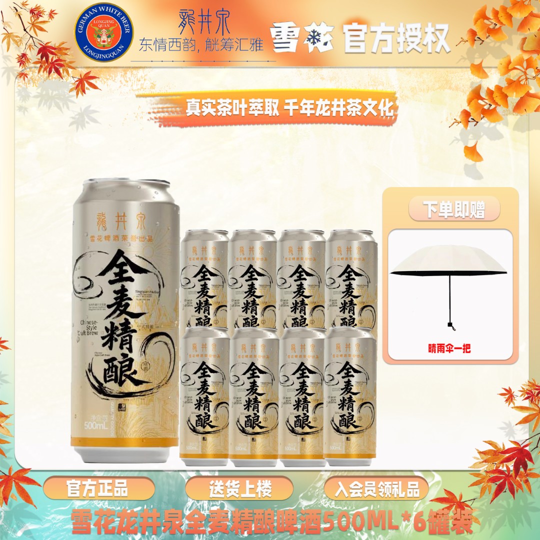 龙井泉啤酒全麦精酿500ml*6罐装精酿鲜活珍藏款水源纯正口感