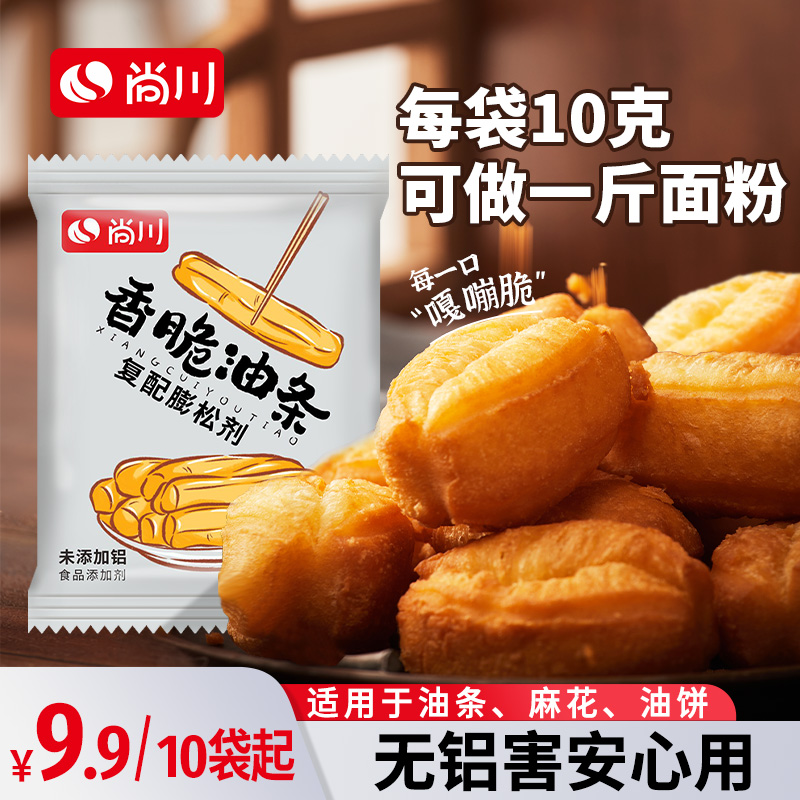 尚川无铝害脆皮油条膨松剂家用炸油条粉麻花专用蓬松酥脆粉10g/袋