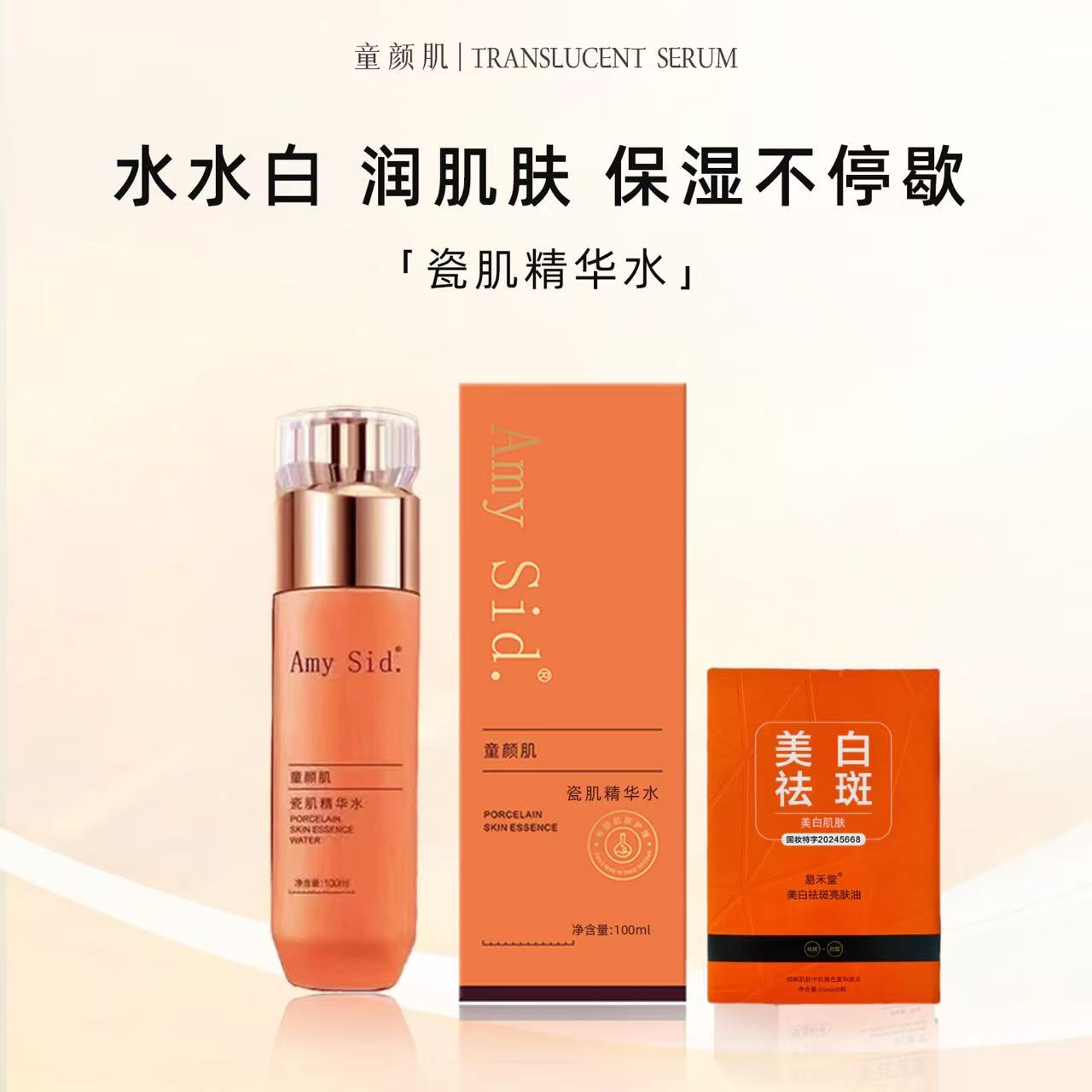 Amy Sid.肌瓷肌精华水（水水白）保湿补水滋润