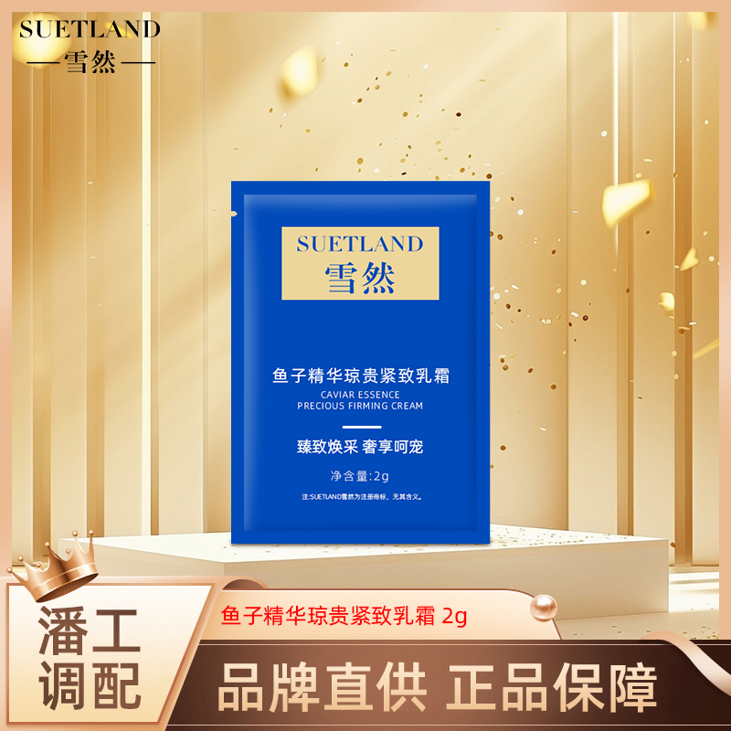 雪然鱼子精华琼贵紧致乳霜2g体验装