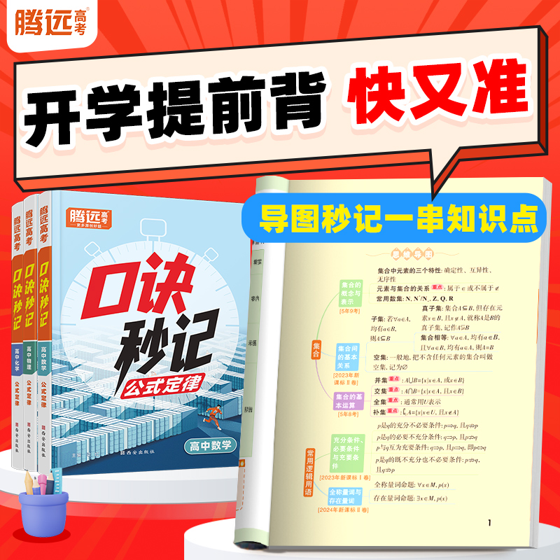 高中文科【口诀秒记】政史地2025高中必背知识点 公式手册口袋书