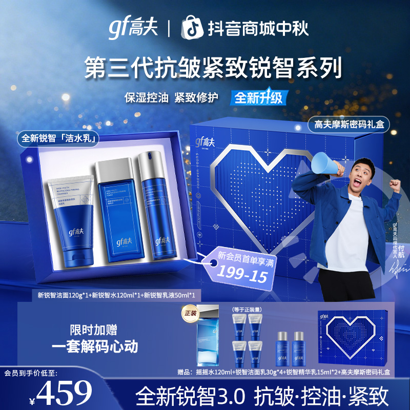 【爆款升级】gf/高夫锐智男士抗皱紧致控油保湿补水男生水乳有礼盒