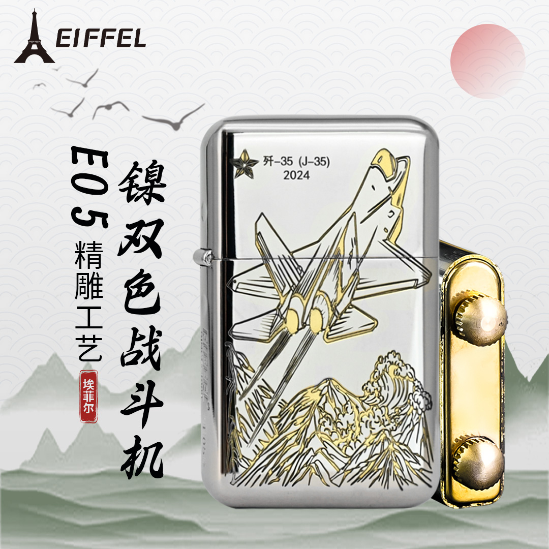 EIFFEL/埃菲尔E05镀镍黄铜精雕战斗机防风创意超薄创意煤油打火机