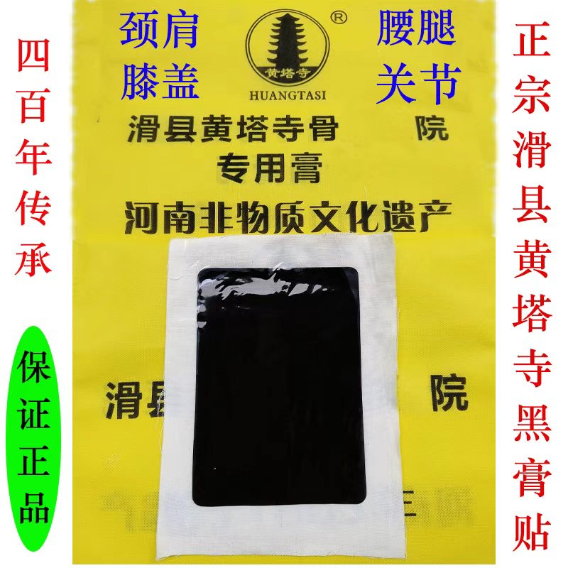 正宗滑县黄塔棉布老黑膏  明氏黄塔 黄塔寺膏贴 黄塔寺黄塔黑膏贴