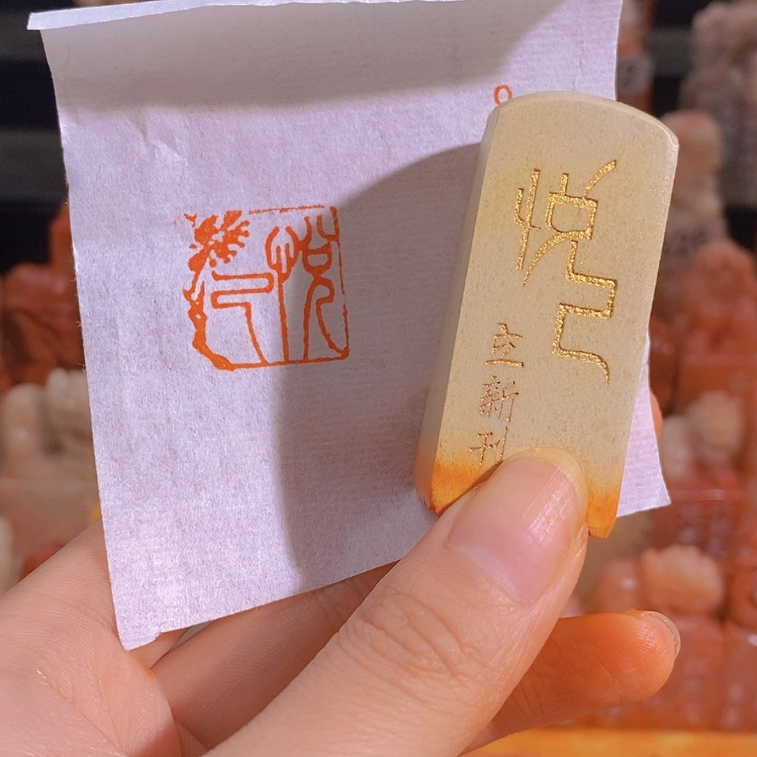 昌化石印石有库存2:0 0445