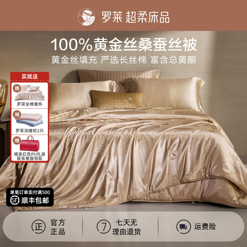 【罗莱·黄金桑蚕丝被】高端提花桑蚕丝被二合一子母被芯结婚被子