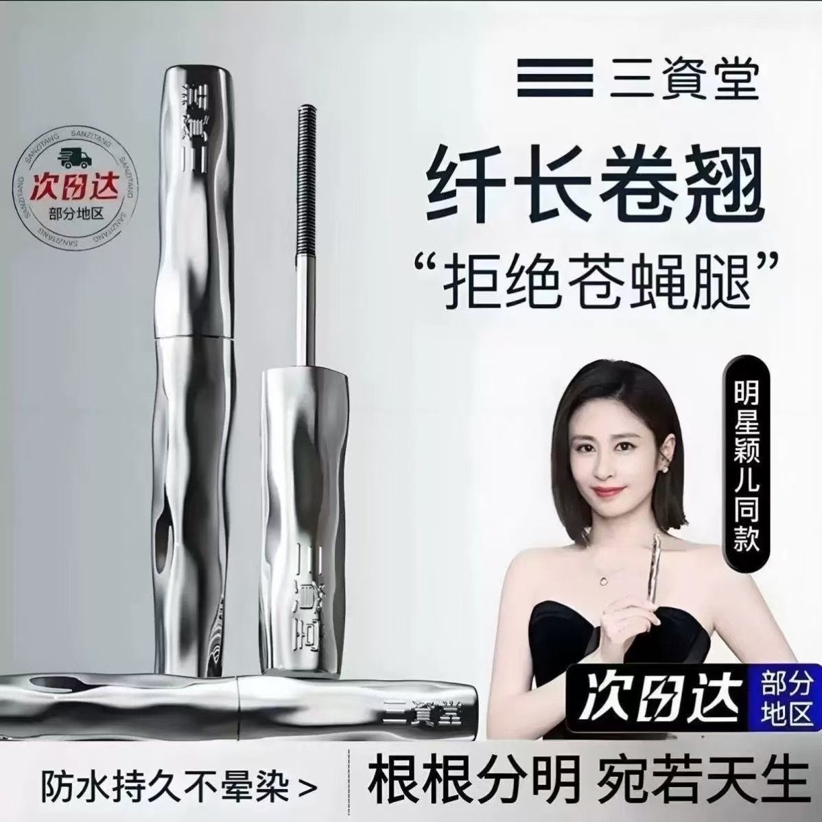 三资堂睫毛打底膏防水纤长卷翘不晕染自然持久定型钢管睫毛膏3.2g