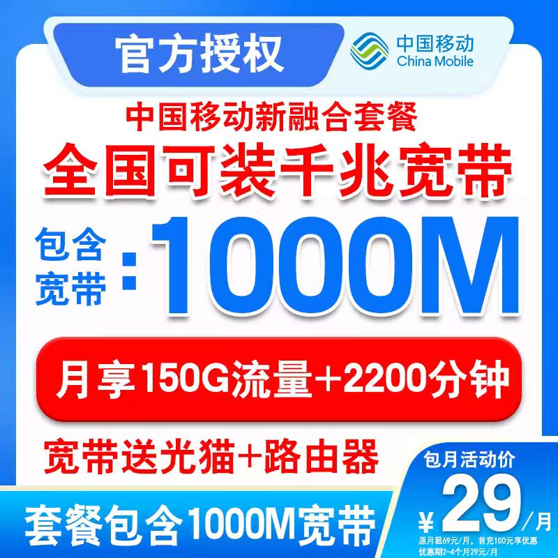 移动宽带办理宽带校园宽带千兆宽带29元套餐+150G+2200分钟通话L3