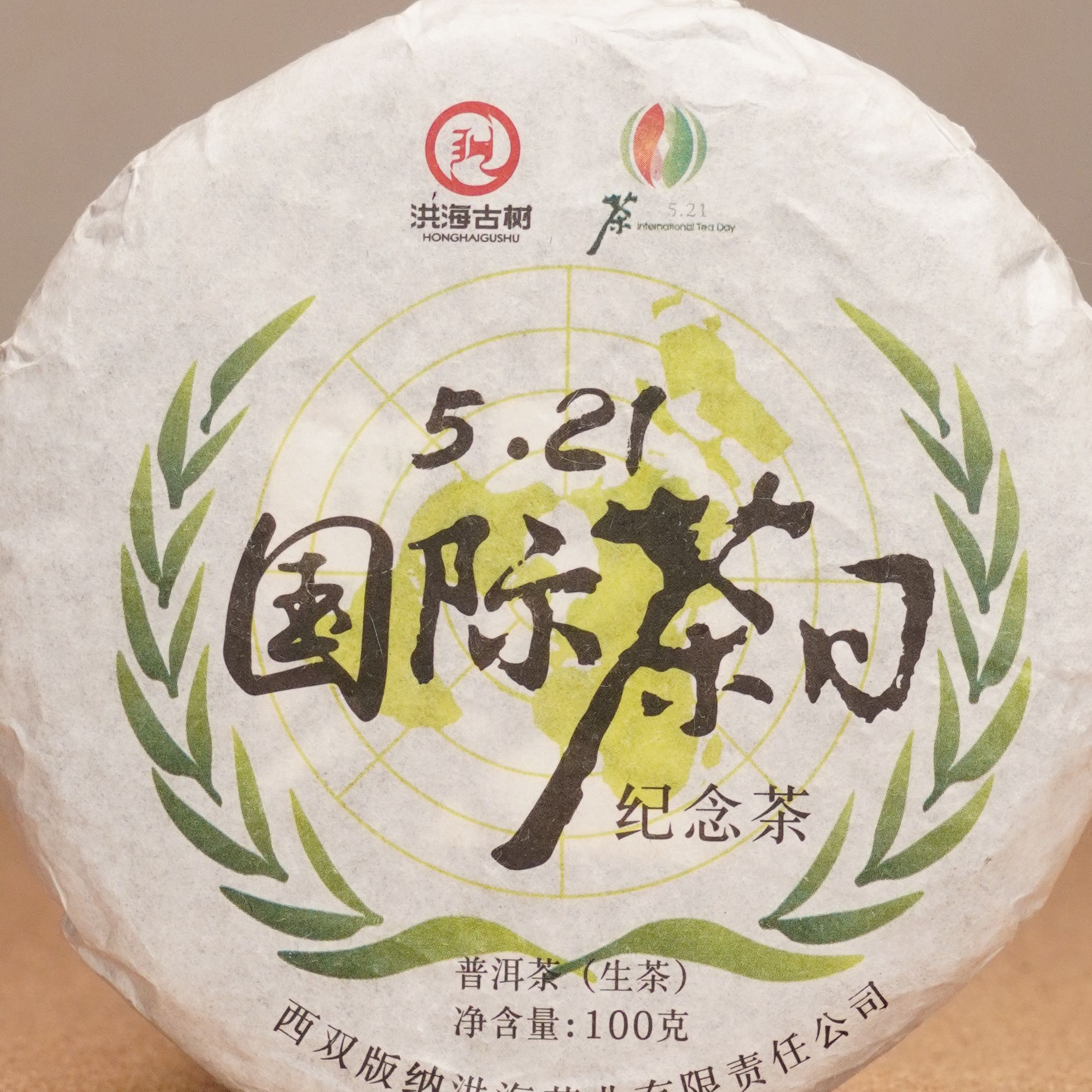 洪海|2025年5.21国际茶日纪念饼普洱茶生茶100g