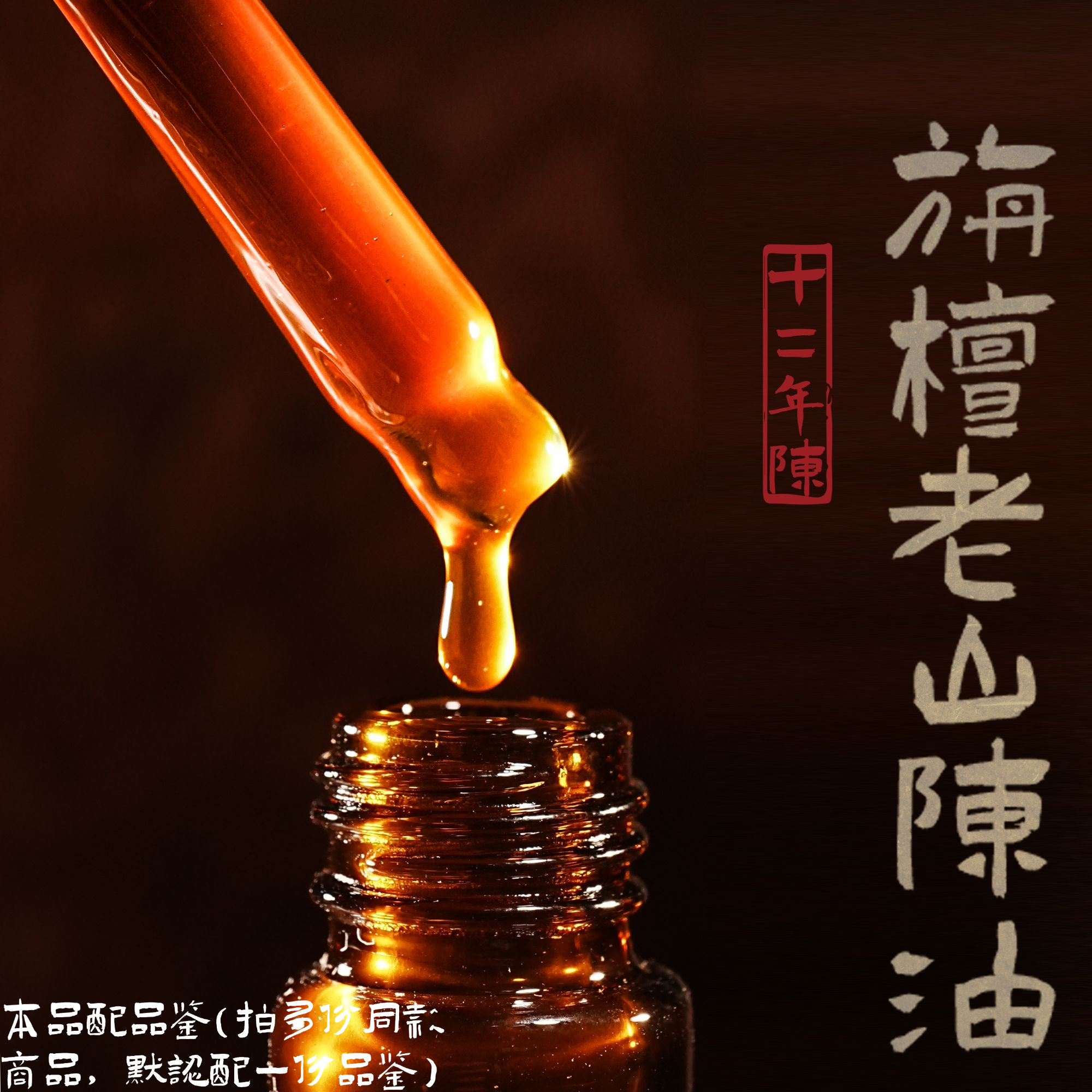 【天香野】十二年陈--旃檀老山陈油 8g 檀香精油 古法蒸馏