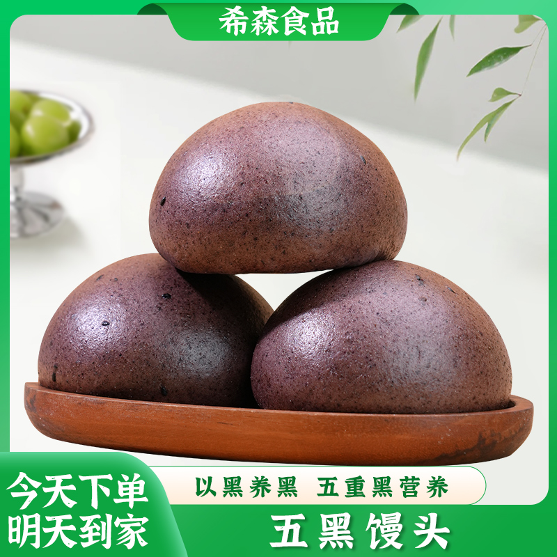 五黑馒头杂粮饽饽传统枸杞黑芝麻膳食加热香甜饱腹代餐早餐黑营养