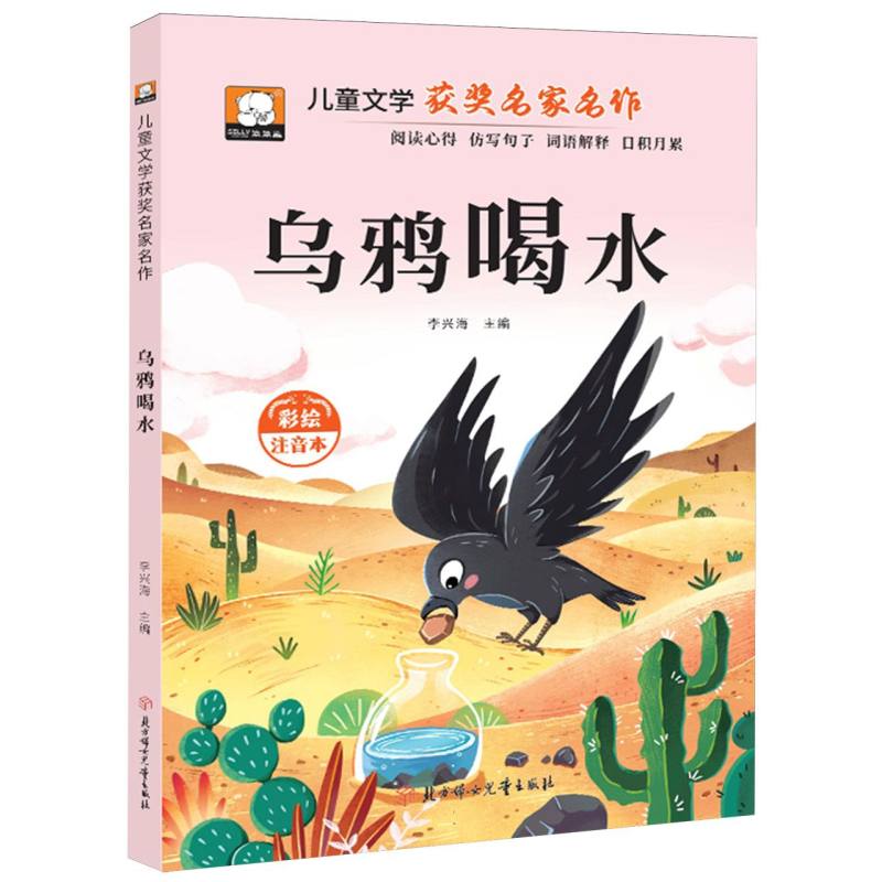 【正版书籍】 儿童文学获奖名家名作 乌鸦喝水 9787558594397 北