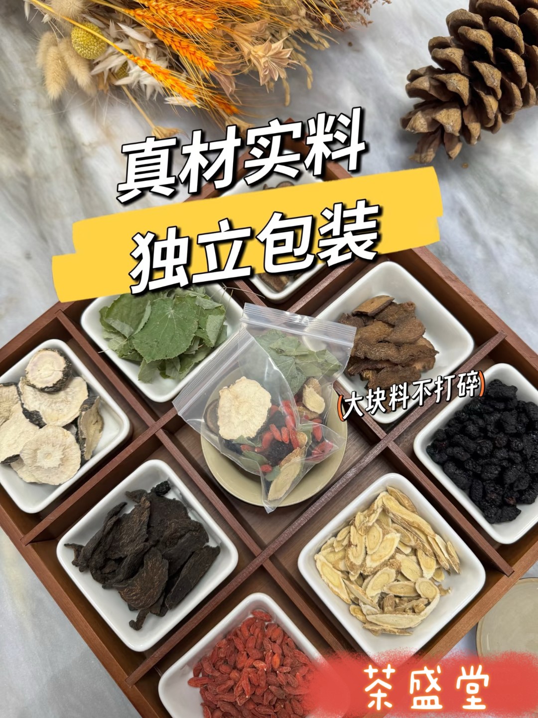 八宝料茶 超值装组合 黄芪枸杞桑葚泡茶泡酒熬夜 茶盛甄选