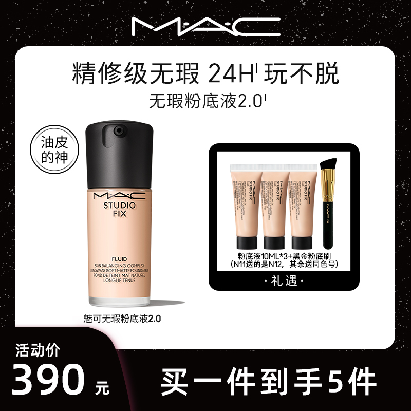 【达人专属】MAC魅可正品定制无瑕粉底液遮瑕持久油皮