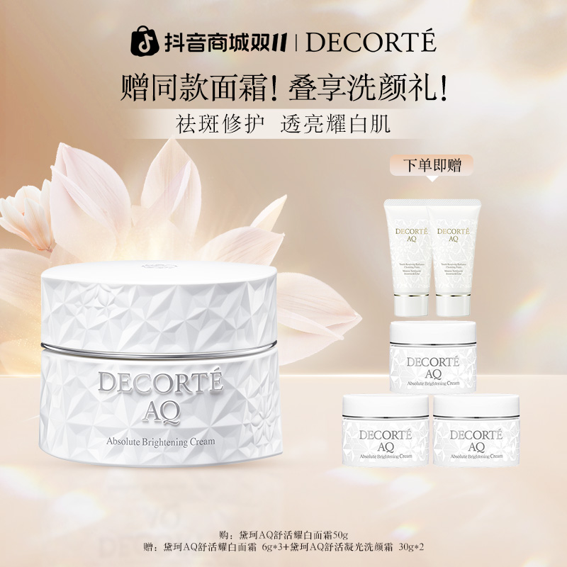 【双11抢先购】黛珂AQ舒活耀白面霜50g美白保湿提亮面霜推荐