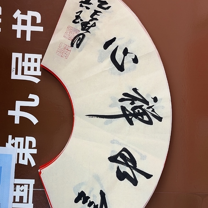 书法书法作品多次获奖