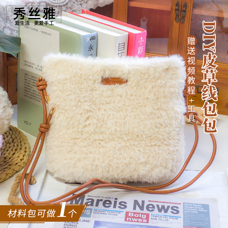 秀丝雅仿皮草线包包皮毛纱丝滑柔软绒线单肩斜挎diy钩针材料包