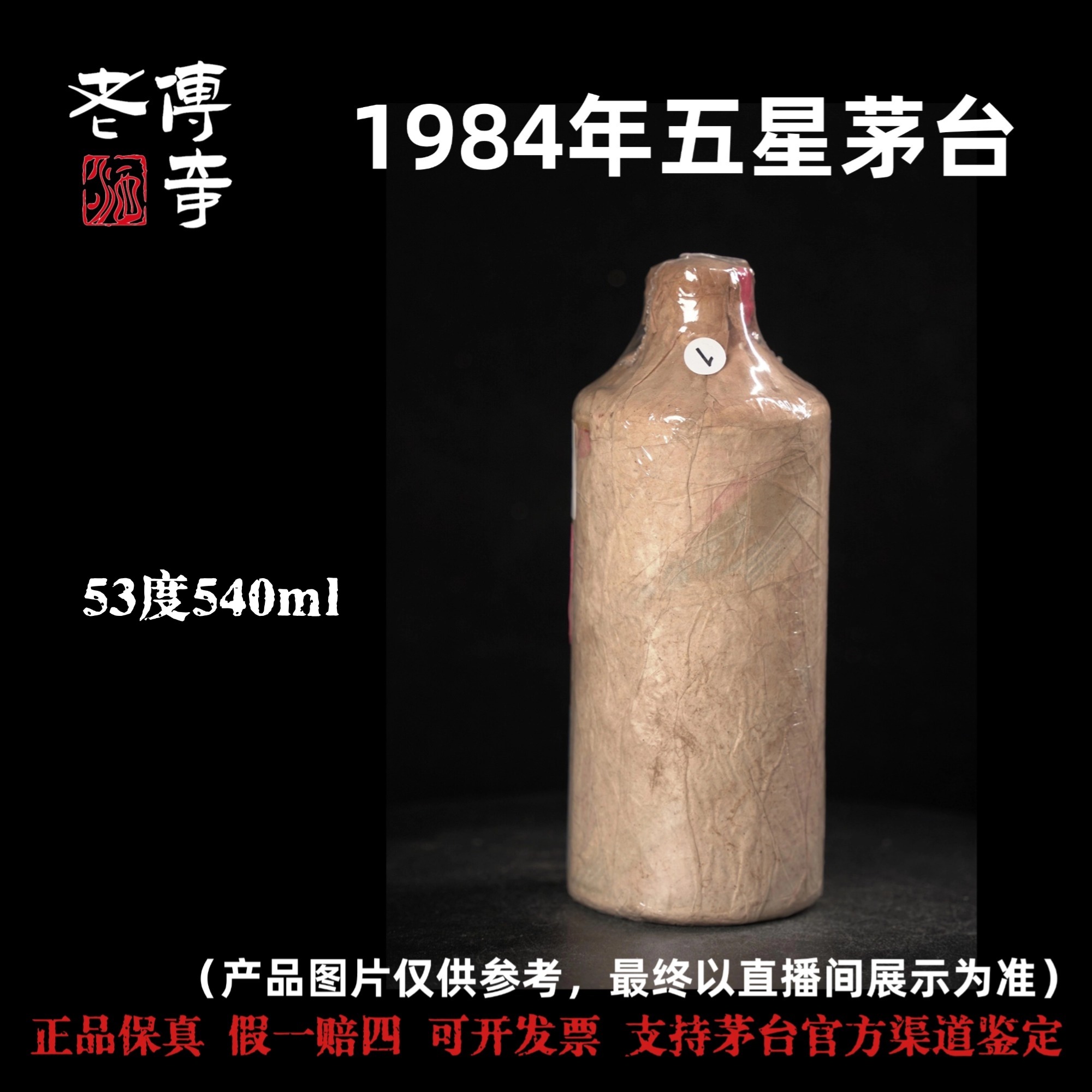 KWEICHOW MOUTAI/贵州茅台【E-007-01】1984年五星茅台53度540ml
